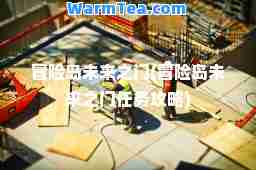 冒险岛未来之门(冒险岛未来之门任务攻略)