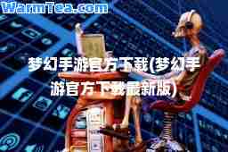 梦幻手游官方下载(梦幻手游官方下载版)