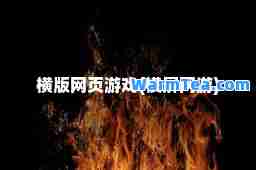 横版网页游戏(横屏网游)