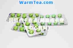 网易点卡查询(网易点卡查询中心官网)