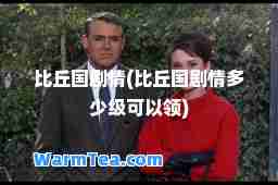 比丘国剧情(比丘国剧情多少级可以领)