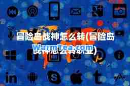 冒险岛战怎么转(冒险岛战怎么转职业)