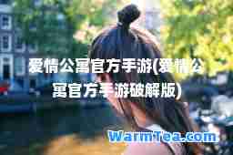 爱情公寓官方手游(爱情公寓官方手游破解版)