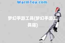 梦幻手游工具(梦幻手游工具箱) 梦幻手游工具(梦幻手游工具箱)