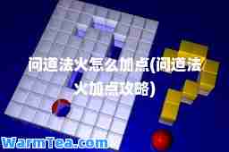 问道法火怎么加点(问道法火加点攻略)