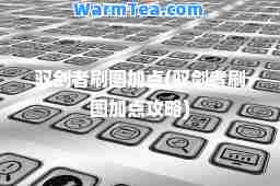 驭剑者刷图加点(驭剑者刷图加点攻略)