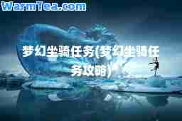 梦幻坐骑任务(梦幻坐骑任务攻略)