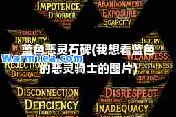 蓝色恶灵石碑(我想看蓝色的恶灵骑士的图片)