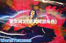 美女网游(美女网游角色)