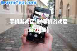 手机游戏魔塔(手机游戏魔塔2攻略)