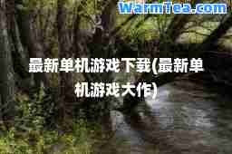 单机游戏下载(单机游戏大作)