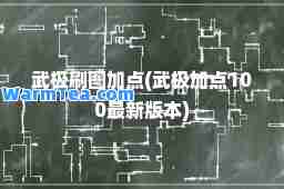武极刷图加点(武极加点100版本)