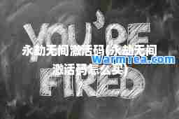 永劫无间激活码(永劫无间激活码怎么买)