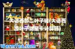 大话西游二叶子猪(大话西游叶子猪星卡计算器)