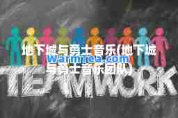地下城与勇士音乐(地下城与勇士音乐团队)