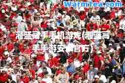 灌篮高手手机游戏(灌篮高手手游安卓官方)
