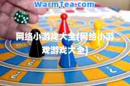 网络小游戏大全(网络小游戏游戏大全)
