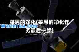 莱恩的净化(莱恩的净化任务一步)