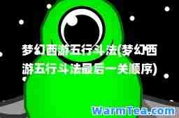 梦幻西游五行斗法(梦幻西游五行斗法一关顺序)