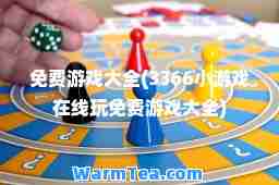免费游戏大全(3366小游戏在线玩免费游戏大全)
