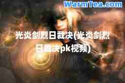 光炎剑烈日裁决(光炎剑烈日裁决pk视频)