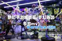 梦幻手游唯美版(梦幻西游手游mv)
