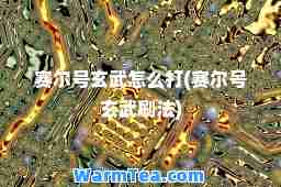 赛尔号玄武怎么打(赛尔号玄武刷法)