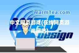 中文网页游戏(在线网页游戏网站)