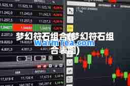 梦幻符石组(梦幻符石组表图)