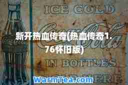 新开热血传奇(热血传奇1.76怀旧版)