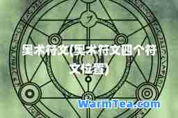 奥术符文(奥术符文四个符文位置)