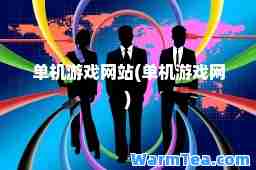 单机游戏网站(单机游戏网)