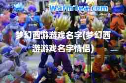 梦幻西游游戏名字(梦幻西游游戏名字情侣)