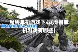 魔兽单机游戏下载(魔兽单机游戏有哪些)