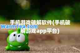 手机游戏破解软件(手机破解游戏app平台)