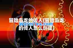 冒险岛龙的传人(冒险岛龙的传人怎么创建)