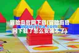 冒险岛官网下载(冒险岛官网下载了怎么安装不了)