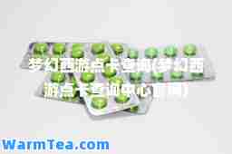 梦幻西游点卡查询(梦幻西游点卡查询中心官网)