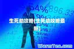生死劫攻略(生死劫攻略)