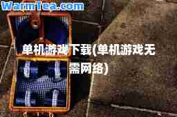 单机游戏下载(单机游戏无需网络)