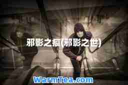 邪影之痕(邪影之世)