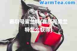 赛尔号索兰特(赛尔号索兰特怎么获得)