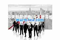 今天新开传奇(今天新开传奇一区手游)