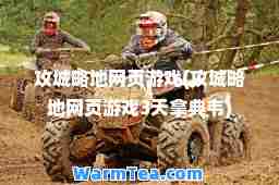 攻城略地网页游戏(攻城略地网页游戏3天拿典韦)