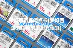 梦幻西游充值点卡(梦幻西游充值点卡哪里充便宜) 梦幻西游充值点卡(梦幻西游充值点卡哪里充便宜)