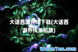 大话西游外传下载(大话西游外机版)