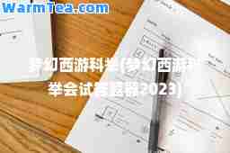 梦幻西游科举(梦幻西游科举会试答题器2023)