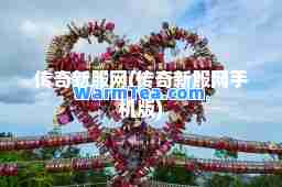传奇新服网(传奇新服网手机版)