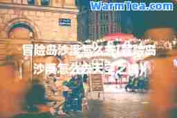 冒险岛沙漠怎么去(冒险岛沙漠怎么去天空之城)