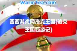 西西游戏网洛克王国(洛克王国西游记)